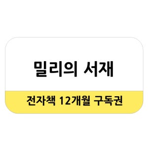 [비바콘] 밀리의 서재 전자책 12개월 구독권