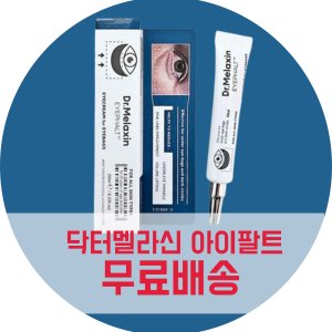 아이팔트아이백크림 최저가 가성비상품