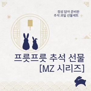[ 추석과일선물세트 MZ 2번] 청주무료배송 명절 한가위 청주과일 이바지 추천 가성비 단체 기업