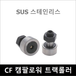 스테인리스 SUS CF20V 트랙롤러 캠팔로어 캠플로워 Cam Follower