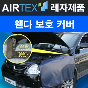 자동차커버 휀다 정비커버 차량로고 선택가능 정전기방지 신소재 전차종 (국 산 정 품)