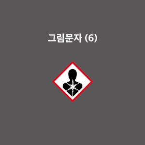 인체유해물질 경고 그림문자 GHS인체유해물질, 변이원성 발암성 생식독성 전신독성 호흡기과민성 물질경고 유해화학물질운반차량표시 탱크로리 선박 항공 위험물 스티커 (UNP060)