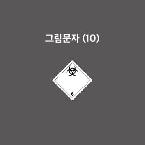 감염성물질 6급 그림문자 GHS감염성물질6급 전염성물질 유해화학물질운반차량표시 탱크로리 선박 항공 위험물 스티커 (UNP0100)