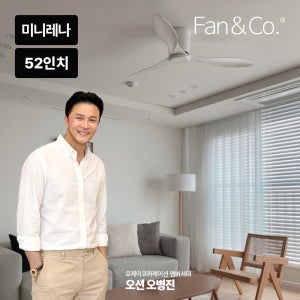 팬엔코 팬앤코 미니레나 52인치 한국형 실링팬 14cm 씰링펜