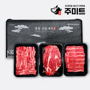 주미트 한우 선물세트 꽃등심 갈비살 치마살 명절선물 소고기