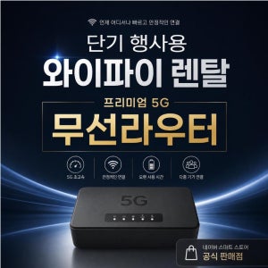 5G 무선 라우터 렌탈 대여 임대(20GB) 에그 무선 와이파이
