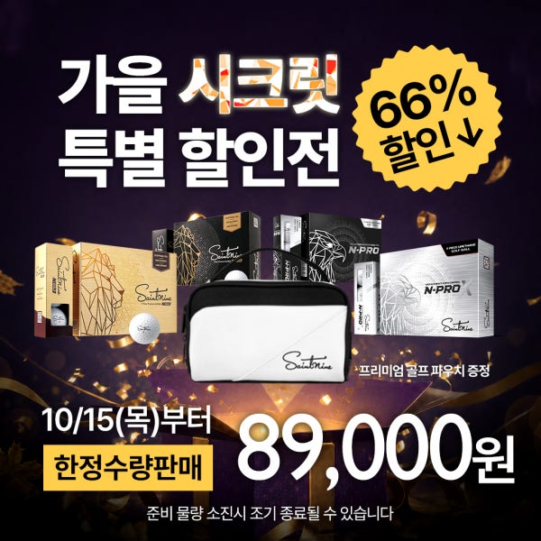 변기수골프TV 가을 특판전 N 시리즈 + 고급 골프 파우치