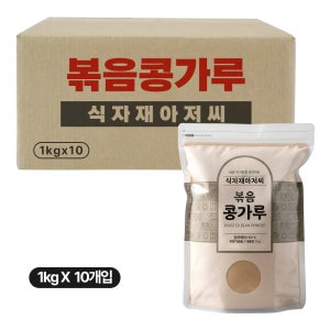 식자재아저씨 볶음콩가루 1kg 10개 인절미 팥빙수 볶은콩가루
