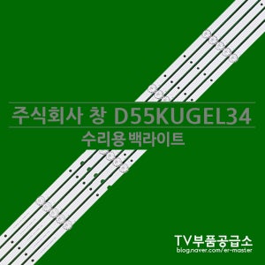 주식회사 창 D55KUGEL34 수리용 백라이트