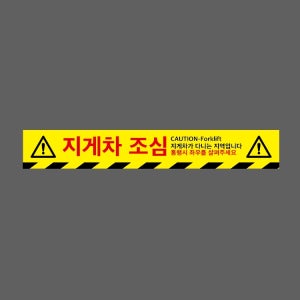 지게차 조심 CAUTION FORKLIFT 지게차가 다니는 지역입니다 통행시 좌우를 살펴주세요 WG267 50075 스티커 500x75mm