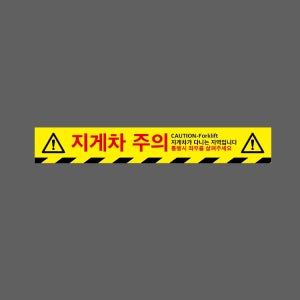 지게차 주의 CAUTION FORKLIFT 지게차가 다니는 지역입니다 통행시 좌우를 살펴주세요 WG272 50075 스티커 500x75mm