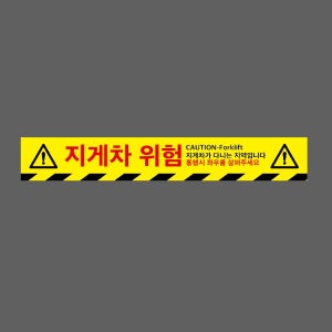 지게차 위험 CAUTION FORKLIFT 지게차가 다니는 지역입니다 통행시 좌우를 살펴주세요 WG277 50075 스티커 500x75mm