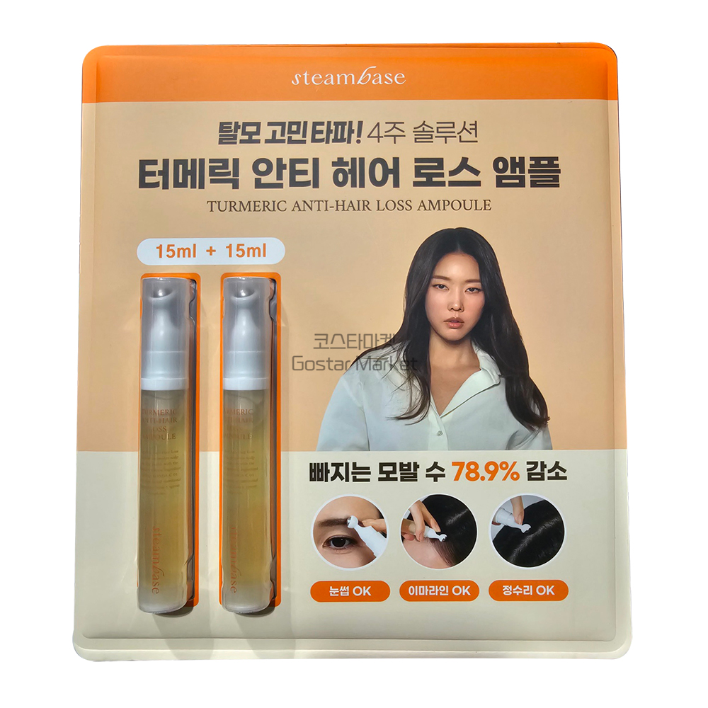 코스트코 스팀베이스 <b>터메릭</b> 안티 헤어 로스 앰플 15ml 2개 세트