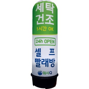 리준기업 무선 에어간판 세탁건조 빨래방 24시 입구 홍보용 배너 입간판 광고풍선
