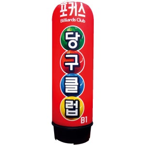 무선에어간판 당구장 배너 입간판 광고풍선 공기조형물 입구풍선광고