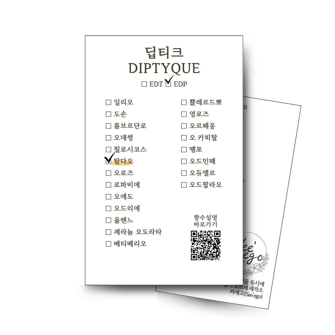 Diptyque Tam Dao (딥티크 탐 다오)
