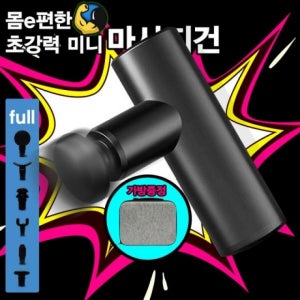 몸이편한 초강력 미니 마사지건 안마기 효도선물 명절선물 어깨 허리 종아리 마사지기 목안마기(1대당마스크50매증정)