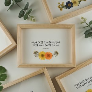 캘리그라피 압화 성경 말씀액자 주문제작 캘리 자유문구 기독교 교회 집들이 결혼 선물