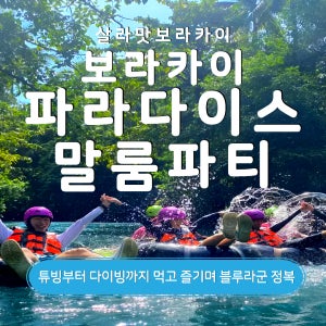 보라카이 파라다이스 말룸파티 로컬 계곡 튜빙부터 백숙/라면/망고/주류 포함