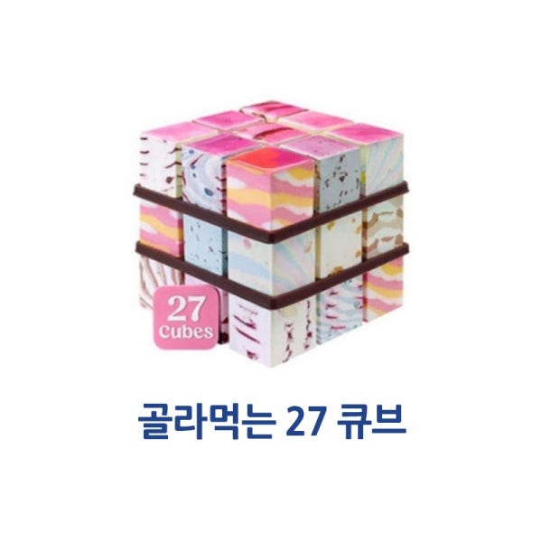 [비바콘] 배스킨라빈스 골라먹는 27 큐브