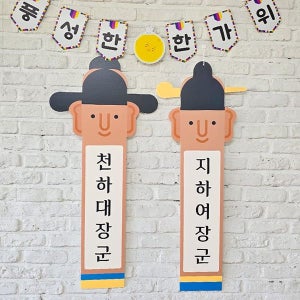 장승 포토존 05 / 추석 명절 장승 장식 한가위 행사 판넬 포토존 제작 포맥스 (5T) 47.6cm x 105cm