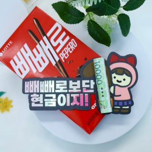 빼빼로데이선물 빼빼로데이이벤트 남자친구용돈 빵빵자매 토퍼제작