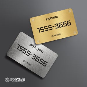 주차안심번호 스티커 주차번호판 가상번호 발급 365안심콜