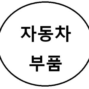 자동차부품 주문방법