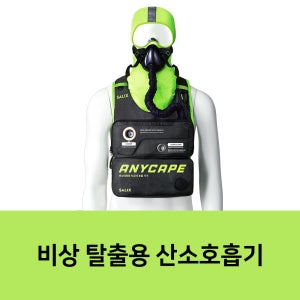 비상탈출용산소호흡기 비상탈출용 산소호흡기 화재대피용 Anycape
