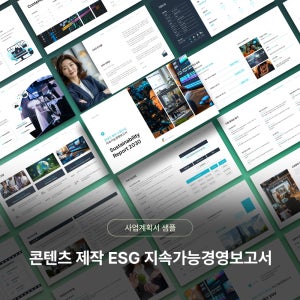 콘텐츠 제작 스튜디오 ESG 지속가능경영보고서샘플 디자인 PPT 템플릿 양식(ESG경영, ESG사업, 영상제작, 콘텐츠제작, 프로덕션, 영화)