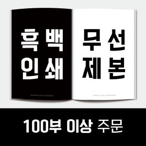 [흑백 100부 이상] 대량인쇄 PDF 무선책제본 출력 인쇄 제본