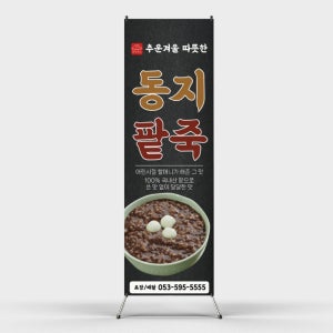 페트 샘플 출력 팥죽 죽집 동지 겨울 배너 홍보 죽가게 팥 본죽 배너 출력물 인쇄 제작 주문