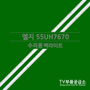 엘지 55UH7670 백라이트