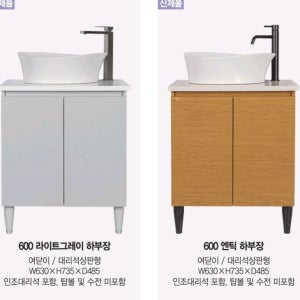 욕실장 600 하부장 상판형 대리석형 욕실가구 세면대 화장실하부장 거실 탑볼 별도