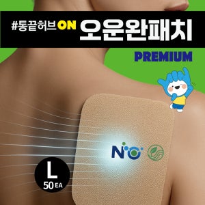 오운완패치 L50매 산화질소 무릎 허리 어깨 발바닥 근육관절 붙이는 원적외선 통증전용 파스