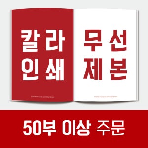 [칼라 50부~99부] 대량인쇄 PDF 무선책제본 출력 인쇄 제본