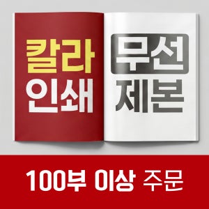 [칼라 100부 이상] 대량인쇄 PDF 무선책제본 출력 인쇄 제본