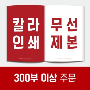 [칼라 300부 이상] 대량인쇄 PDF 무선책제본 출력 인쇄 제본