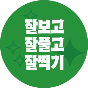 플라이로즈 수능 대박 시험 합격 응원 원형 스티커 깔끔 버전