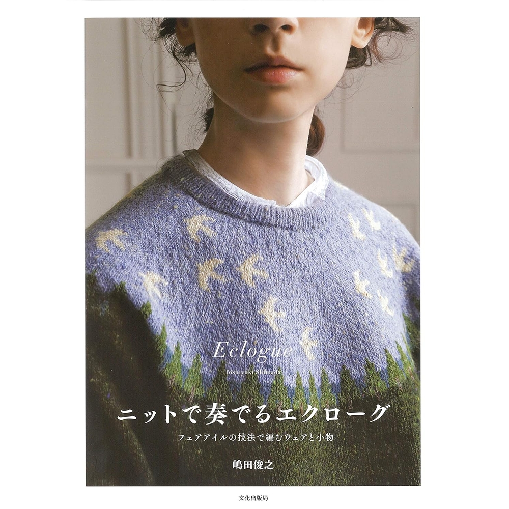니트로 연주하는 에클로그 페어아일 기법 스웨터 소품 일본 뜨개 도안 잡지 단품