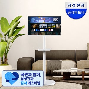 삼성 삼탠바이미 스마트 모니터 M5 27인치(68cm) IPTV 화이트+이동식 거치대