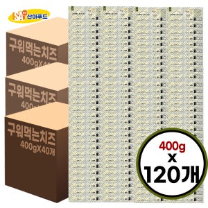 [산아푸드] 구워먹는치즈 400g 120팩 덴마크산 모짜렐라 에어프라이어 캠핑 아이간식