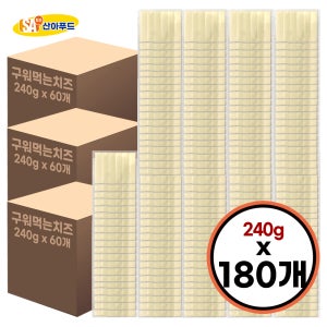 [산아푸드] 구워먹는치즈 400g 180팩 덴마크산 모짜렐라 에어프라이어 캠핑 아이간식