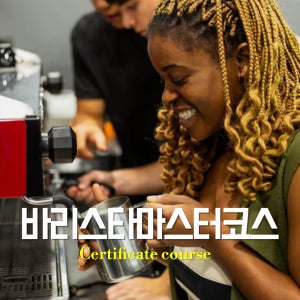 바리스타 마스터코스