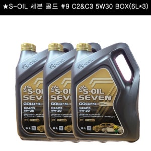 S-OIL 세븐 골드 #9 C2&C3 5W30 BOX(6L x 3)