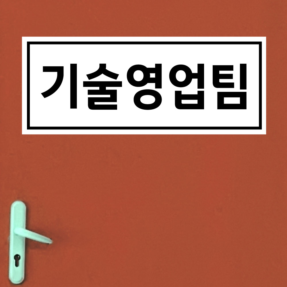 기술영업팀 포맥스(3t) 표지판 안내판 15x6cm ghs837-64