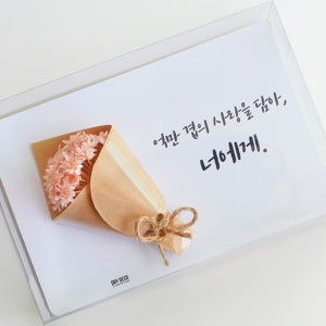 드라이 스타플라워 꽃다발 생일카드 감사 메세지 가로엽서