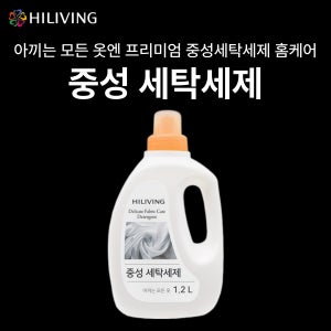 [살림의 왕] 하이리빙 중성 세탁세제 1.2L 울 실크 등고급의류 기저귀 유아복 여성 속옷