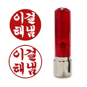 이걸해냄 도장 칭찬 확인 동기부여 스탬프 제작 만년 잉크