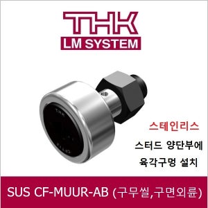 THK 일제 SUS CF12MUUR-AB 스테인리스 고무씰 구면외륜 양단 육각구멍